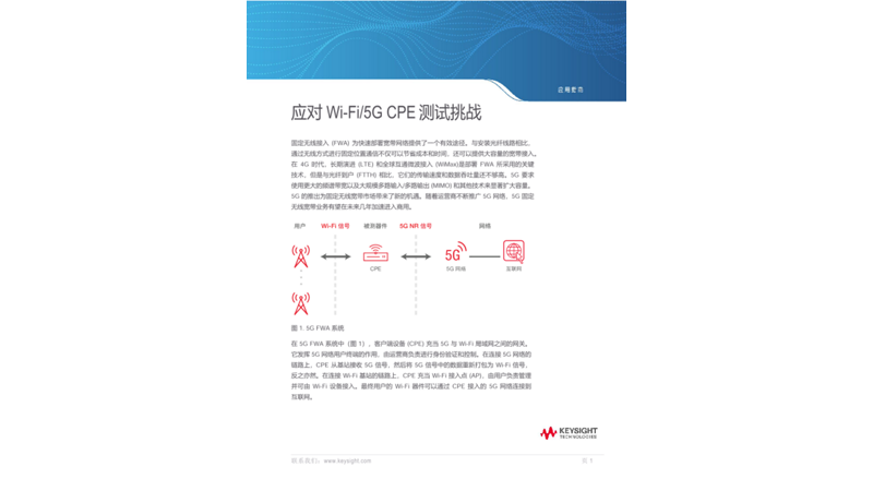 应对 Wi-Fi / 5G CPE 测试挑战